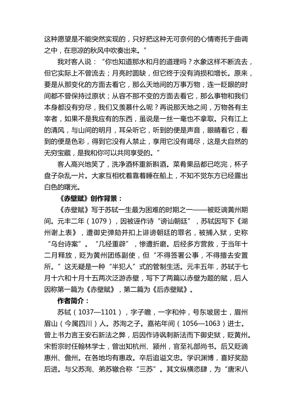 文言文《赤壁赋》原文及翻译_第3页