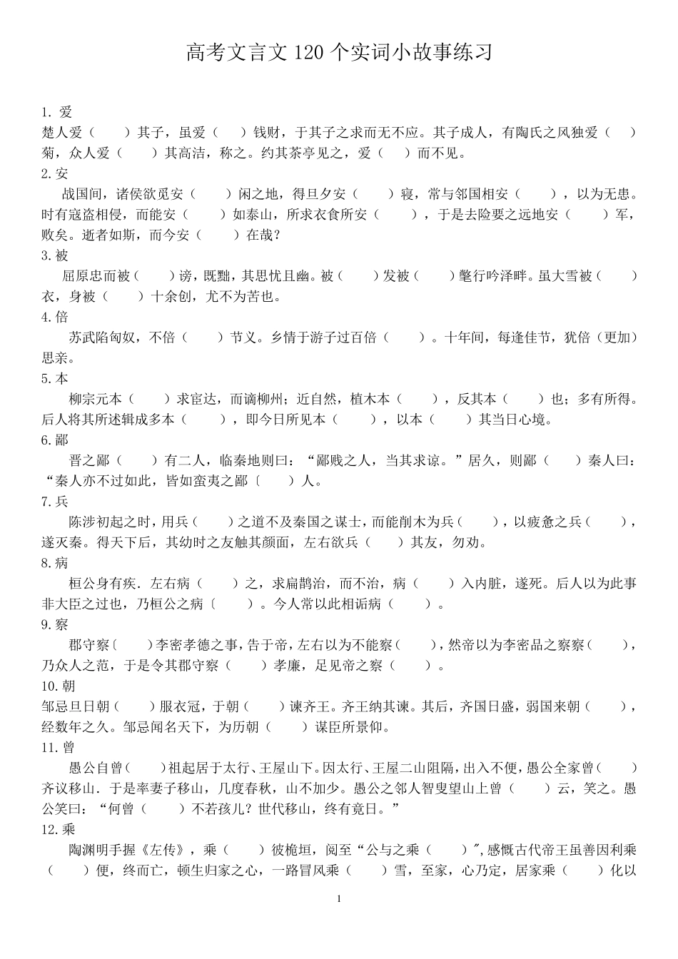 文言文一轮复习120个实词小故事挖空练习_第1页