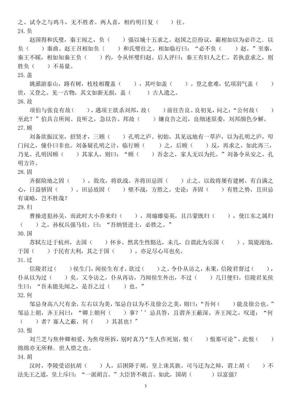 文言文一轮复习120个实词小故事挖空练习_第3页
