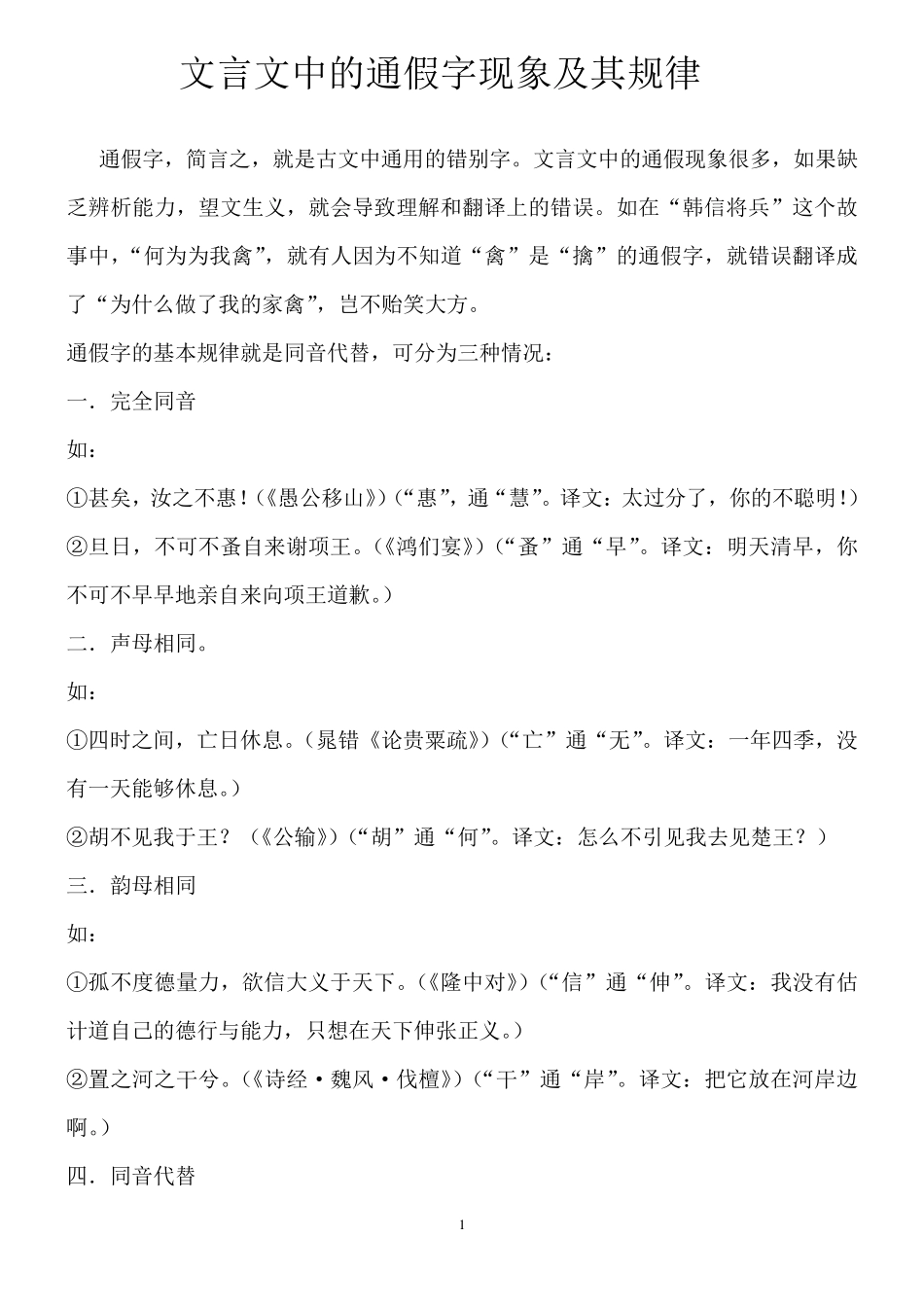 文言文中的通假字现象及其规律_第1页