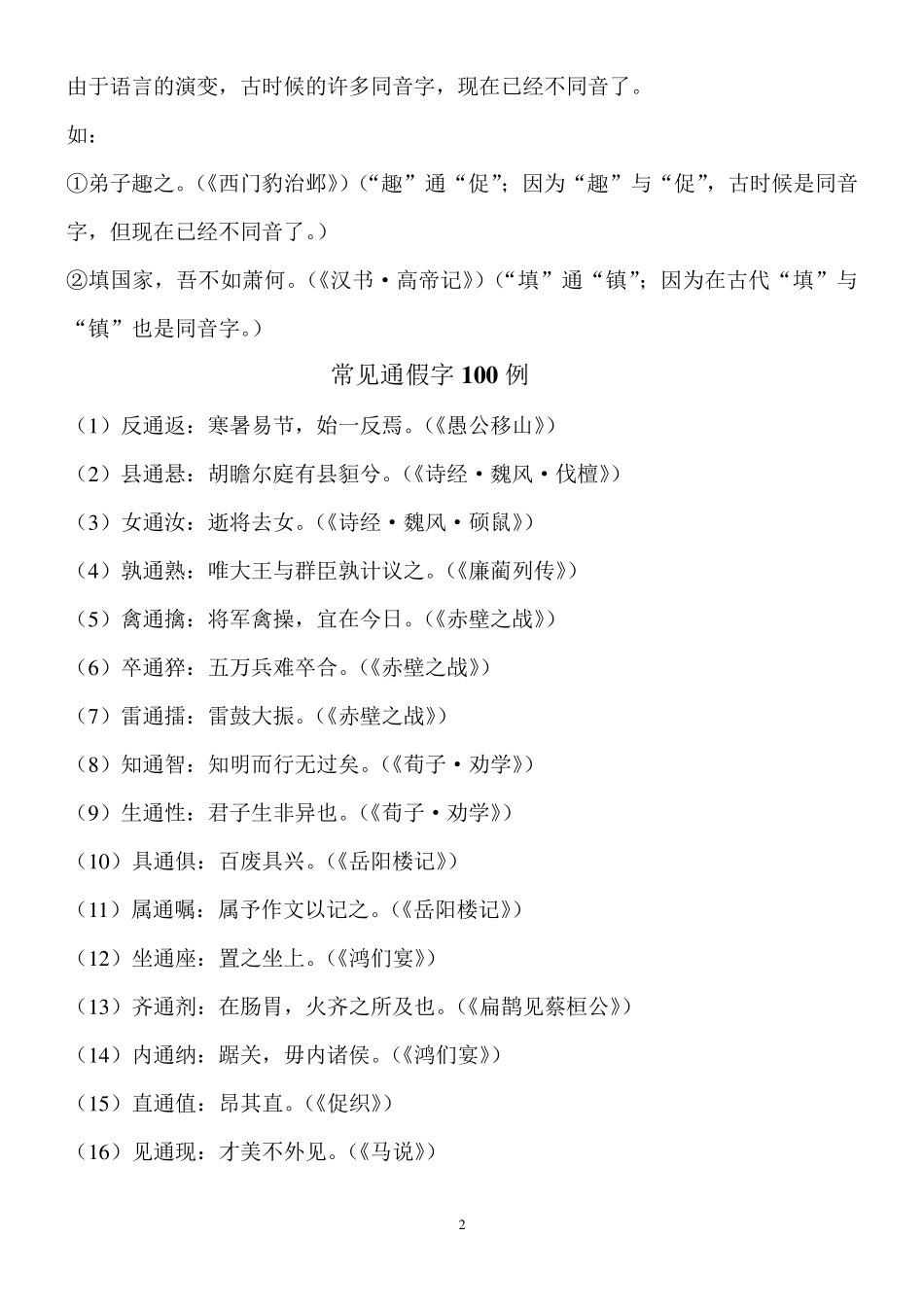 文言文中的通假字现象及其规律_第2页