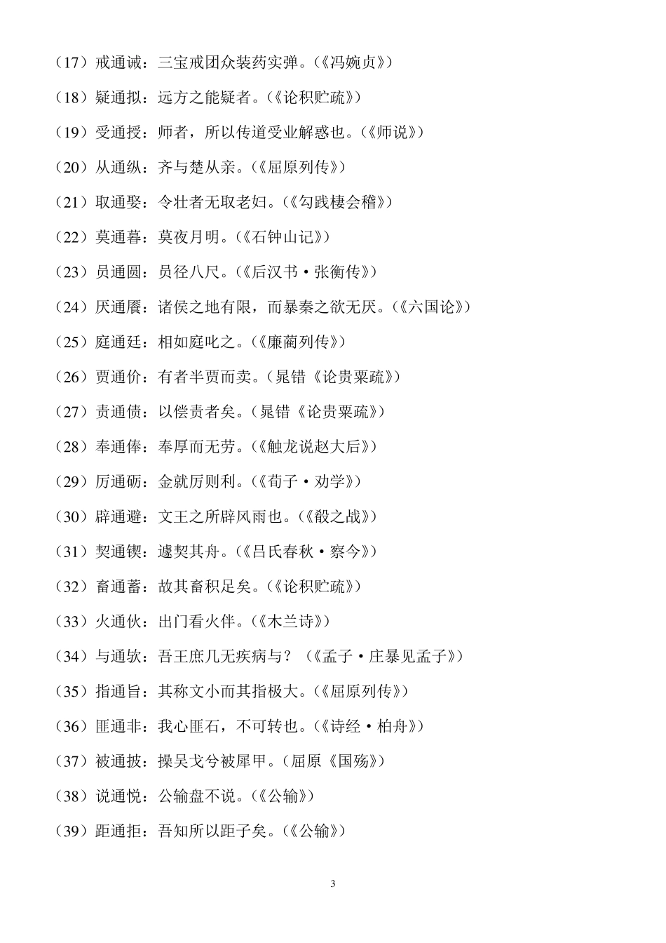 文言文中的通假字现象及其规律_第3页