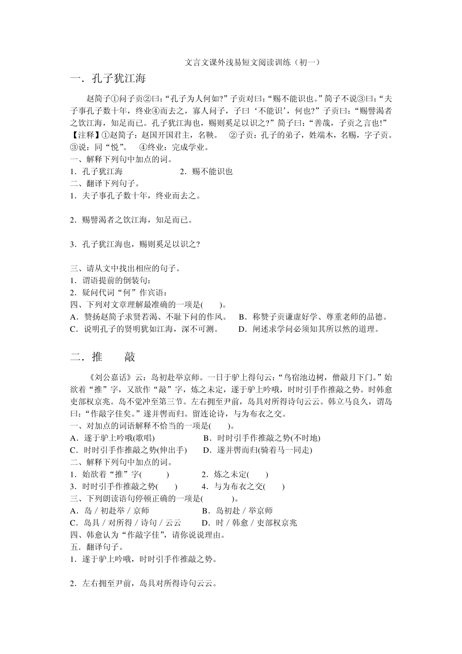 文言文课外短文阅读训练(初一)_第1页