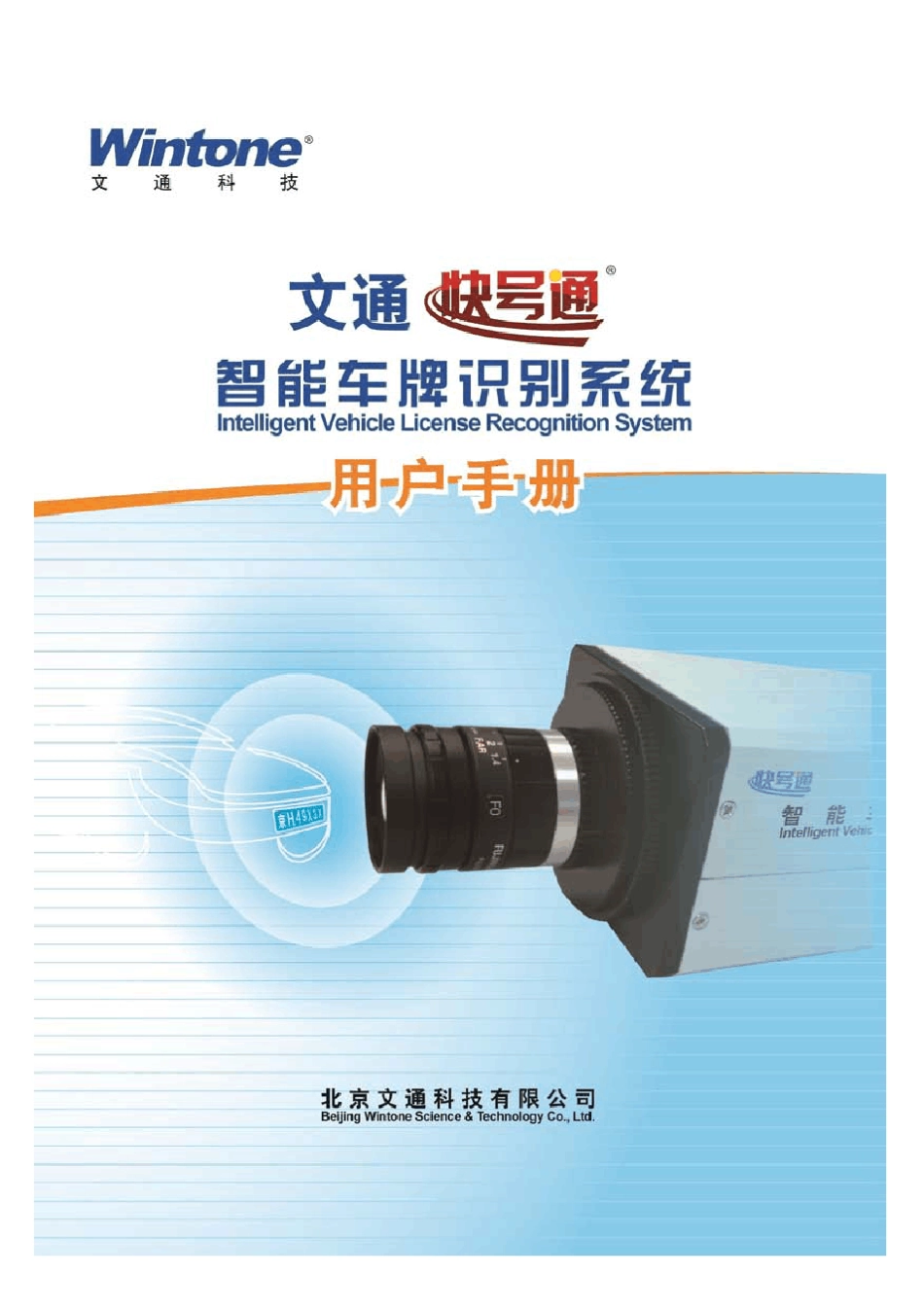 文通智能车牌识别一体机产品手册_第1页