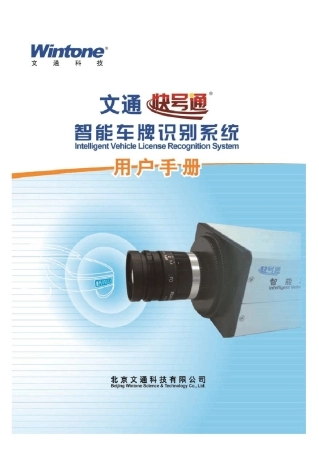 文通智能车牌识别一体机产品手册