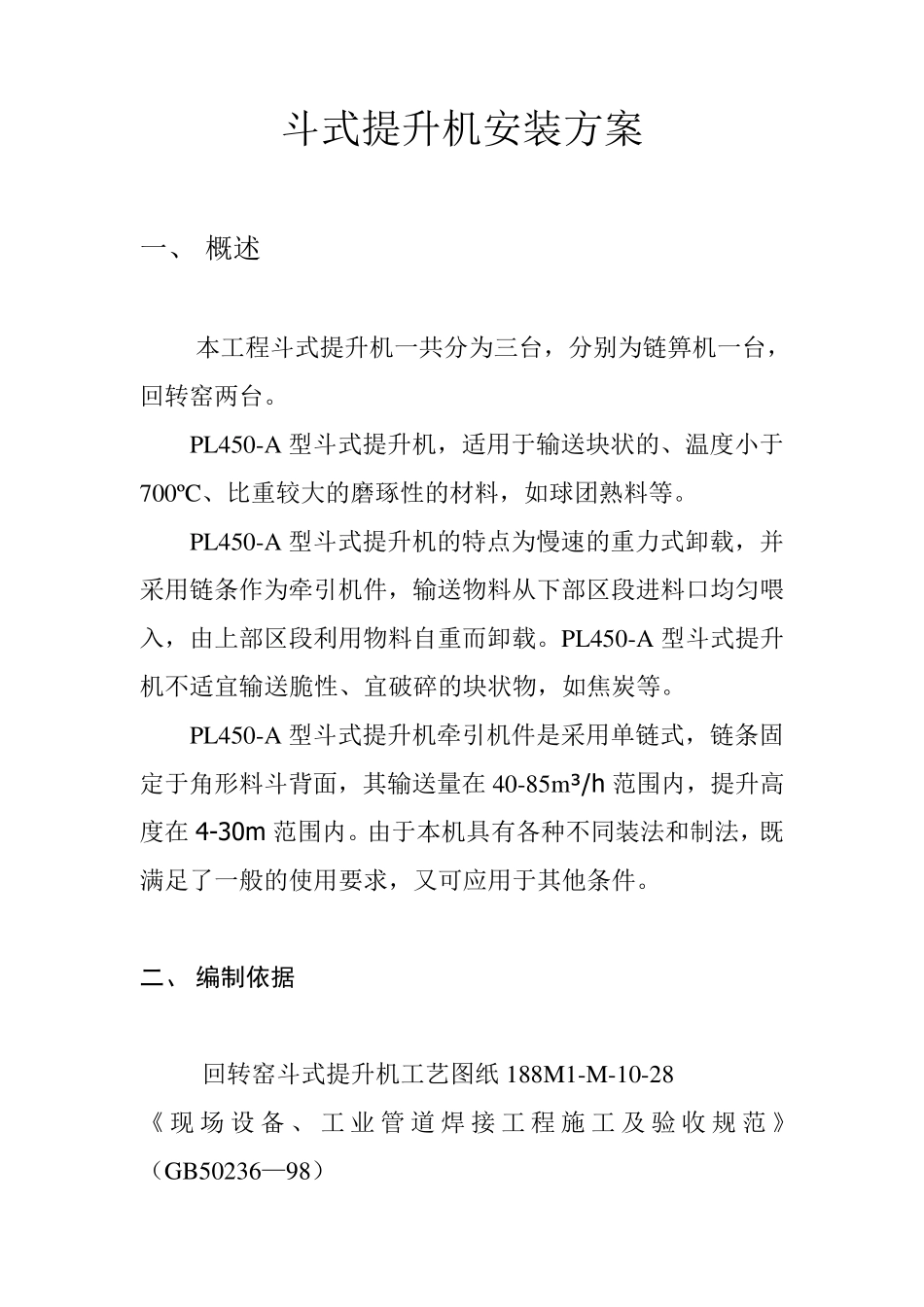 斗式提升机安装方案_第1页