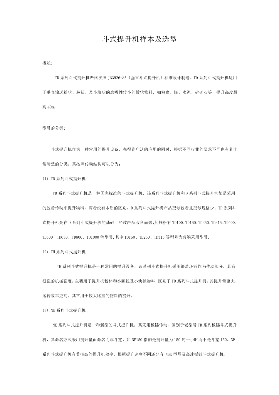 斗式提升机样本及选型_第1页