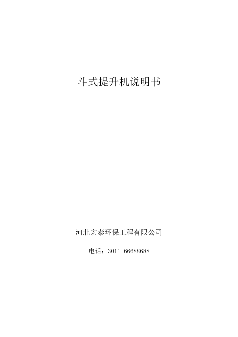 斗式提升机说明书_第1页