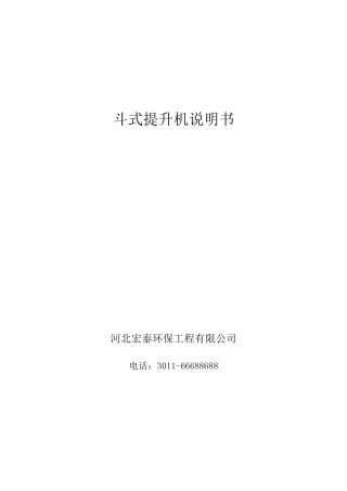 斗式提升机说明书