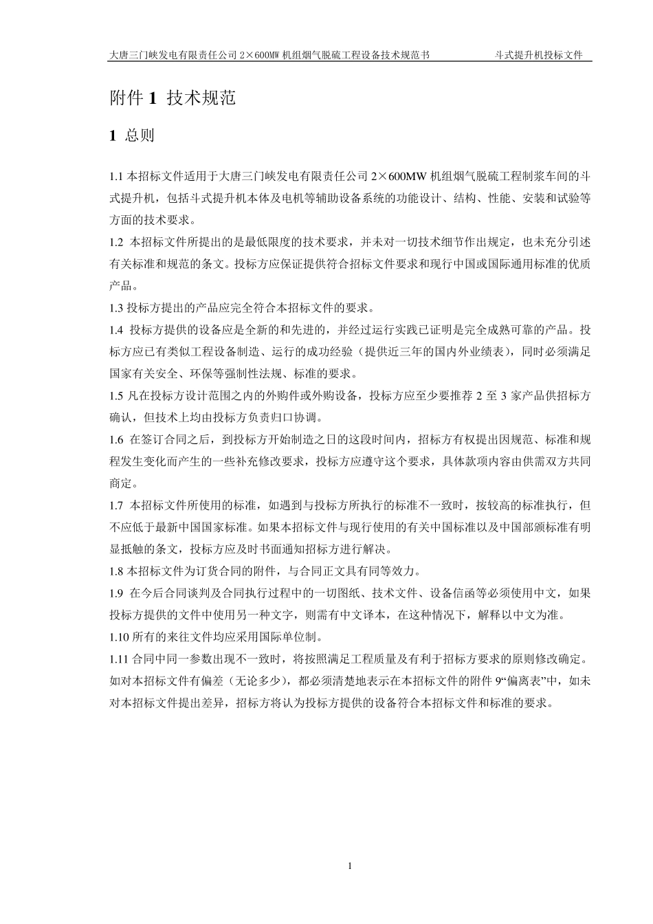 斗提机招标文件(技术部分)_第2页