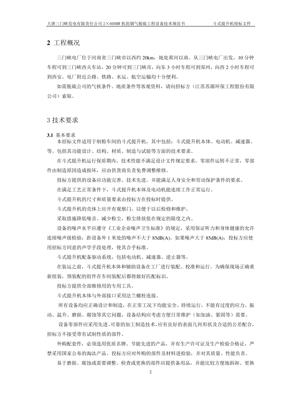 斗提机招标文件(技术部分)_第3页