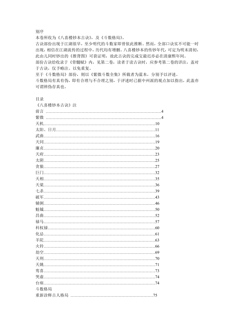 斗数四书——八喜楼钞本古诀与斗数格局_第1页