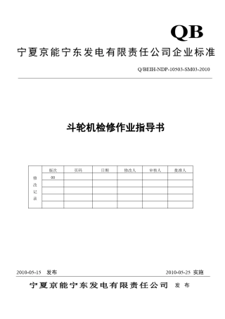 斗轮机检修作业指导书