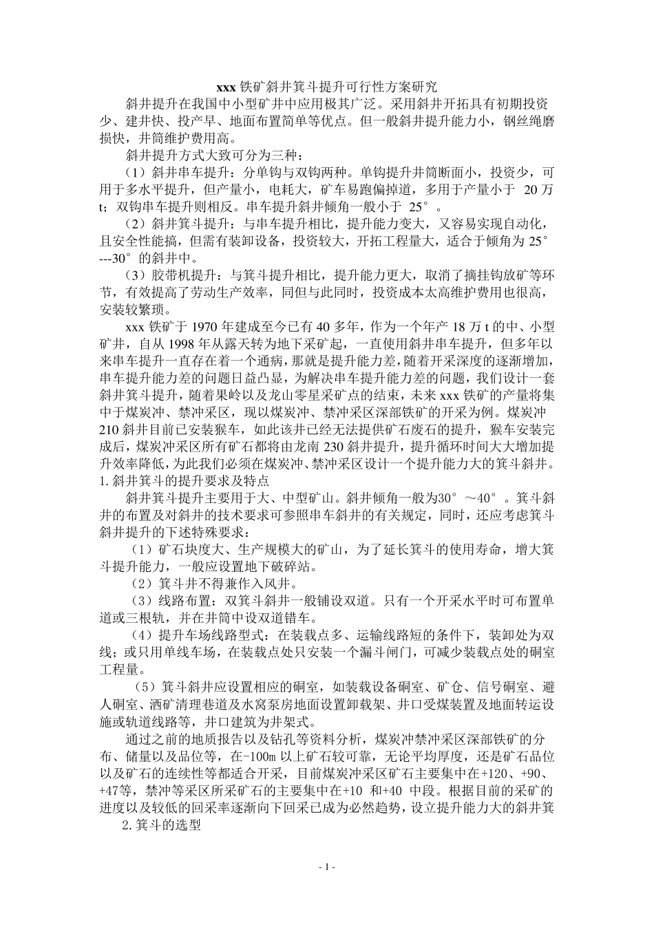 斜井箕斗提升设计_第1页