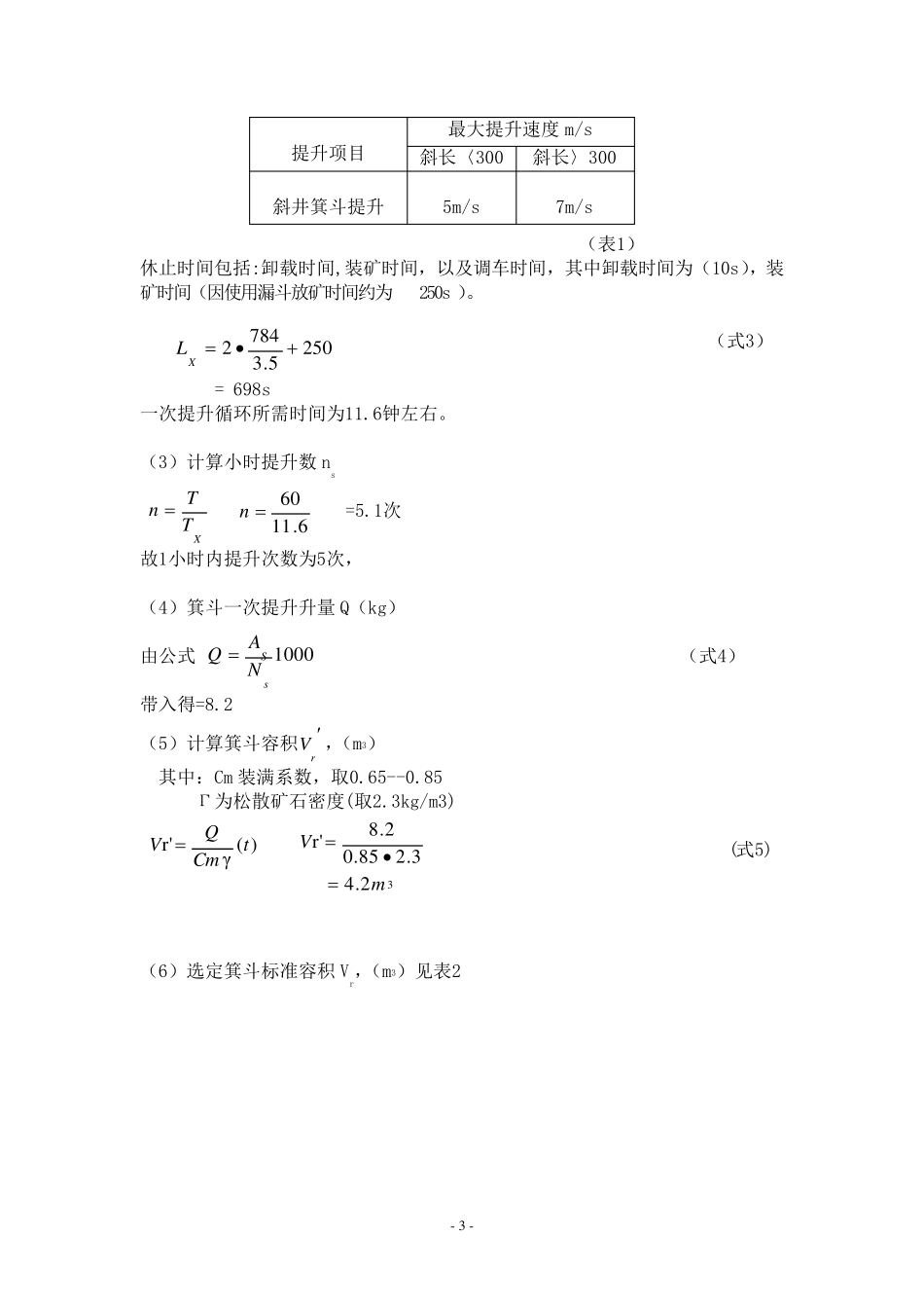 斜井箕斗提升设计_第3页