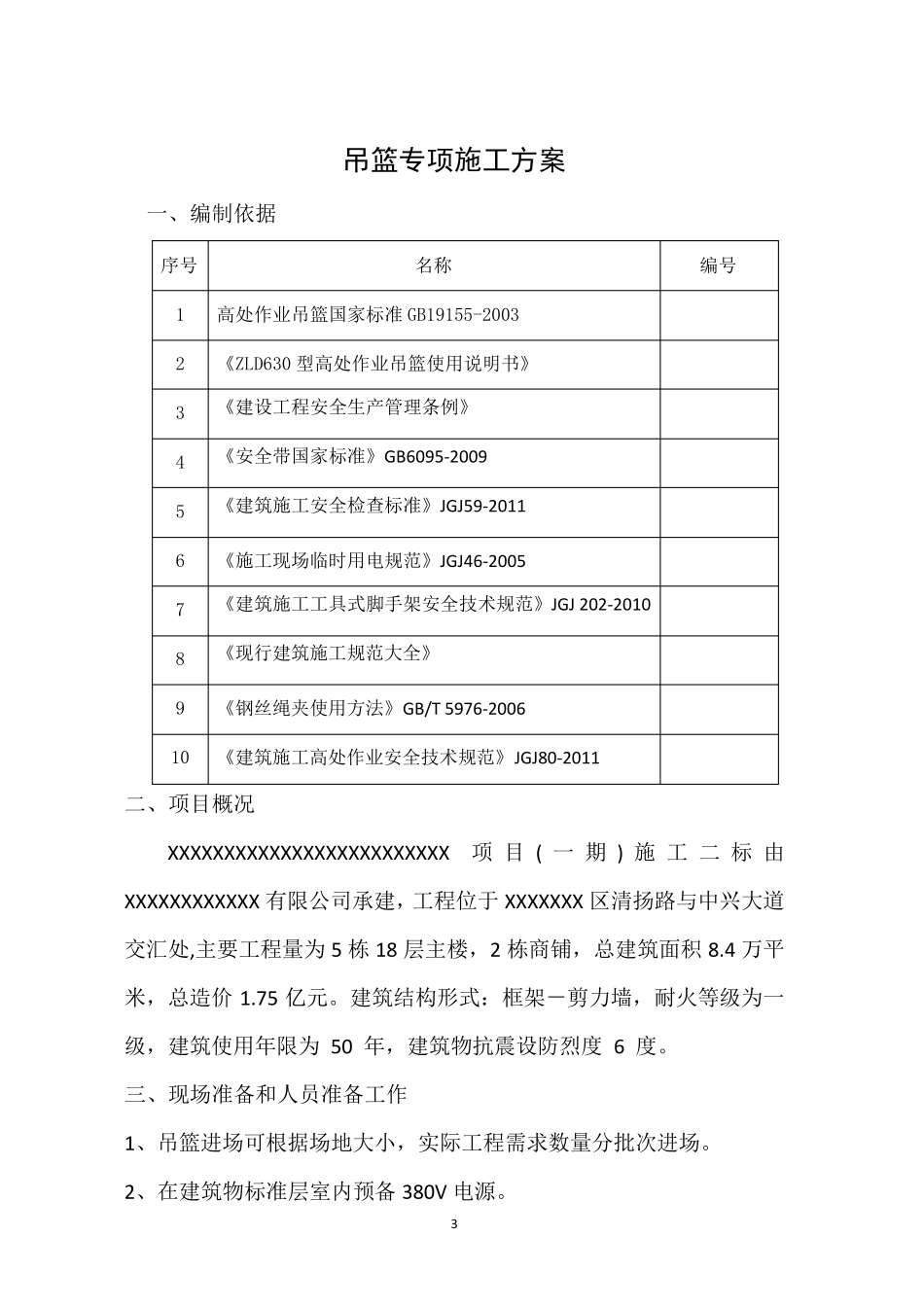 斜屋面吊篮专项方案_第3页