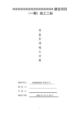 斜屋面吊篮专项方案