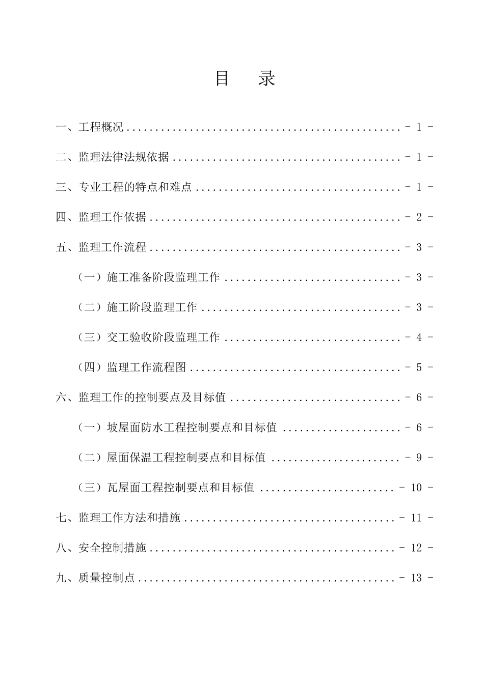 斜屋面工程监理细则_第2页