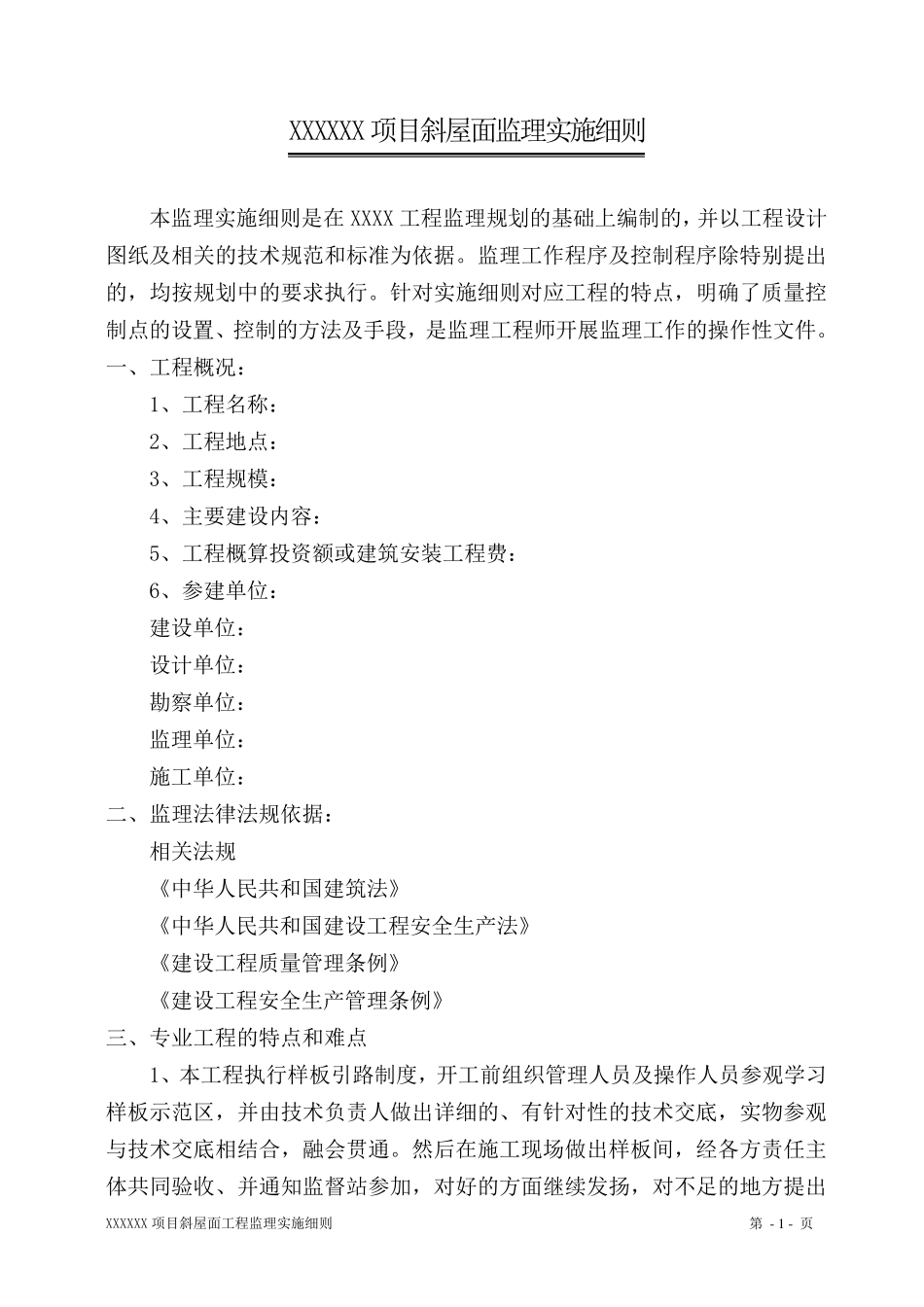 斜屋面工程监理细则_第3页