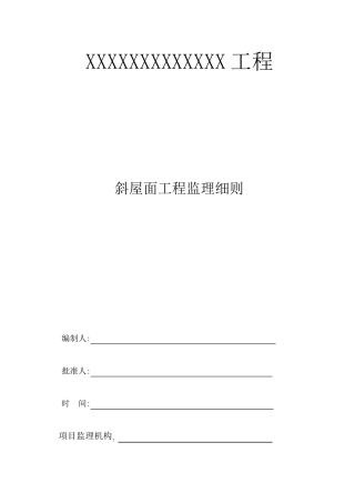 斜屋面工程监理细则