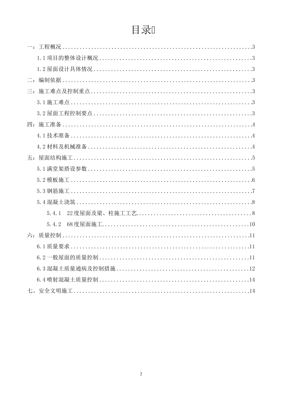 斜屋面混凝土浇筑施工方案_第2页