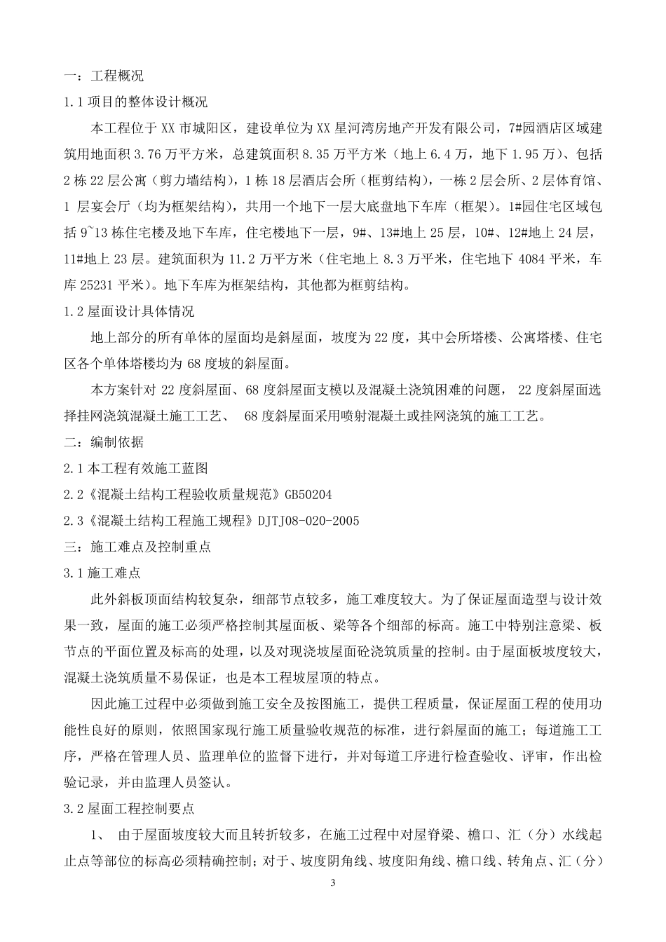 斜屋面混凝土浇筑施工方案_第3页