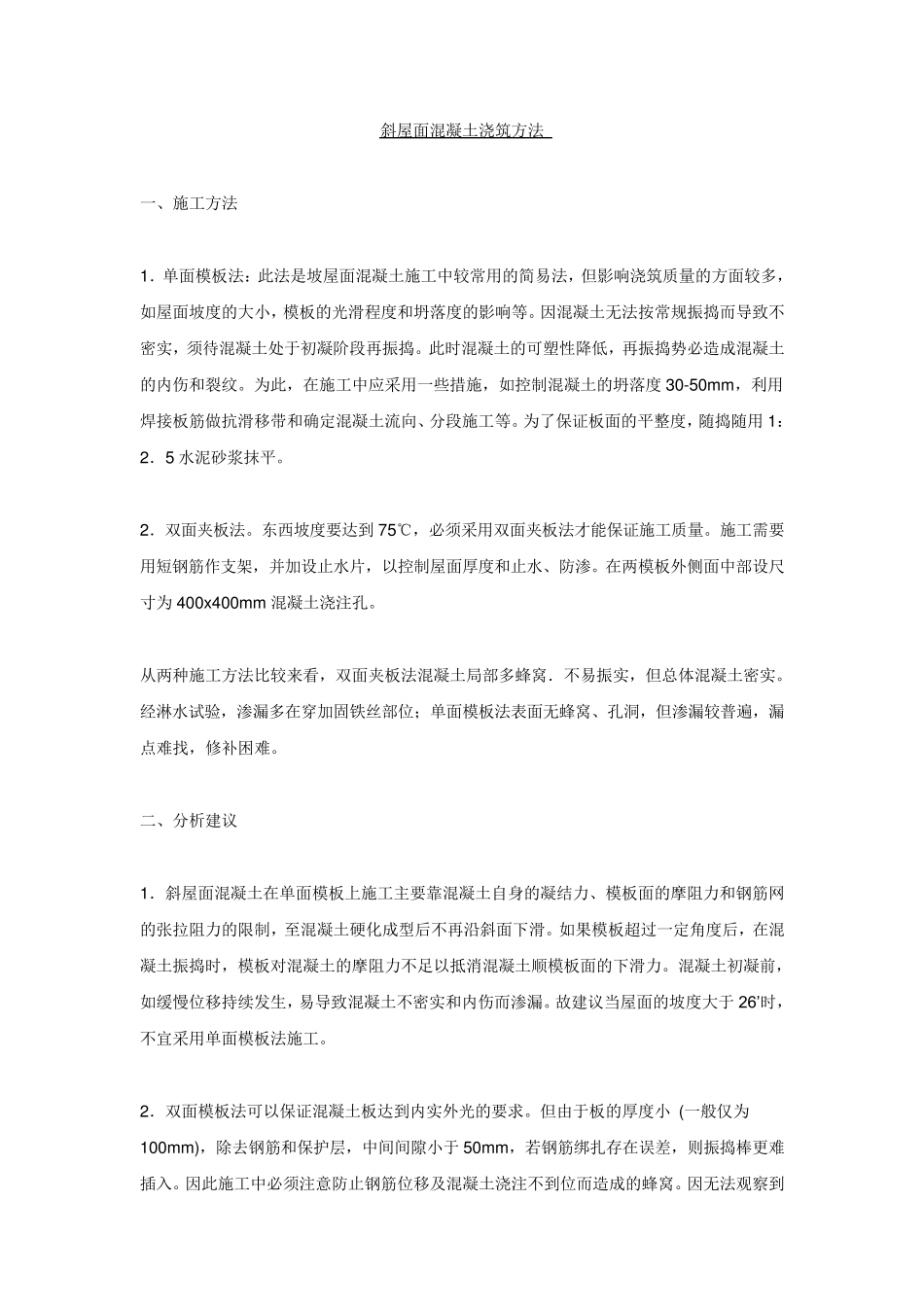 斜屋面施工方法_第1页