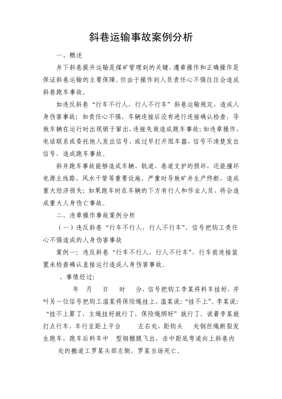 斜巷运输违章操作事故案例分析_第1页