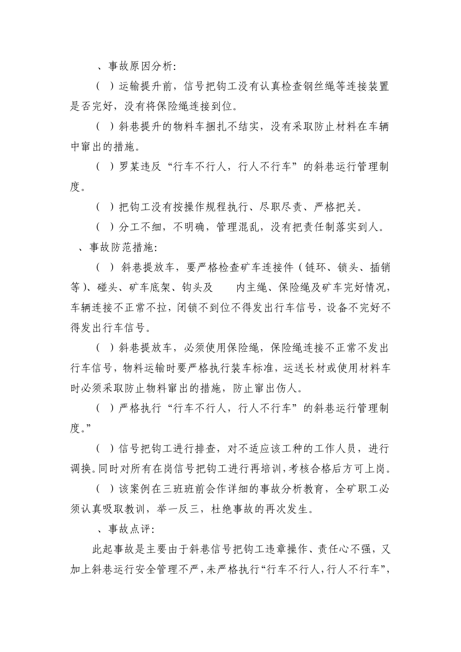 斜巷运输违章操作事故案例分析_第2页
