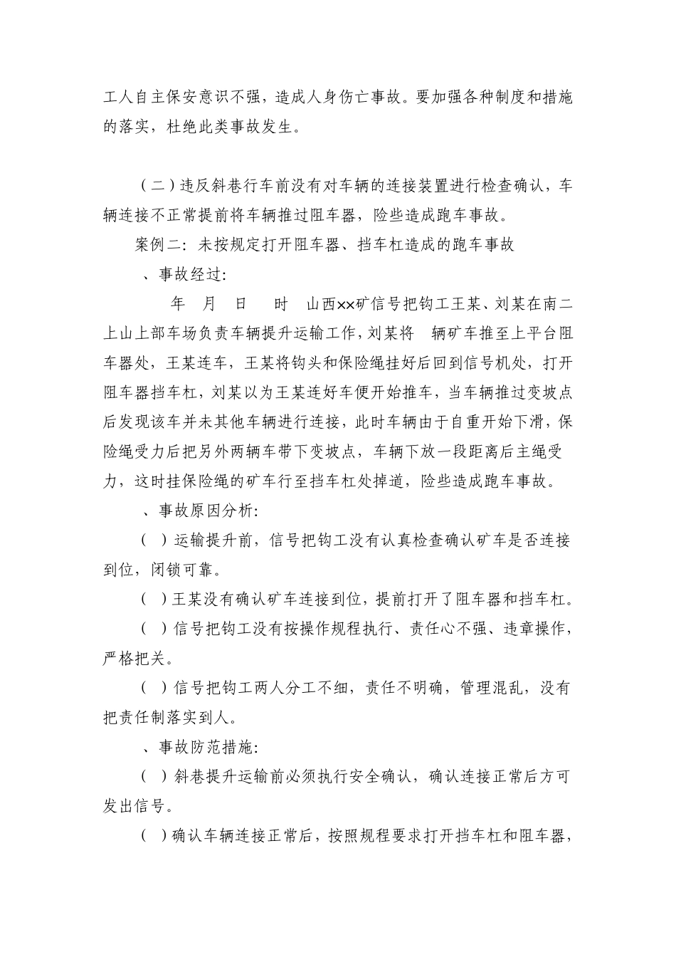 斜巷运输违章操作事故案例分析_第3页
