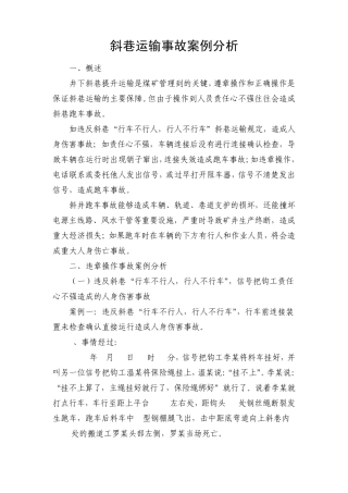 斜巷运输违章操作事故案例分析