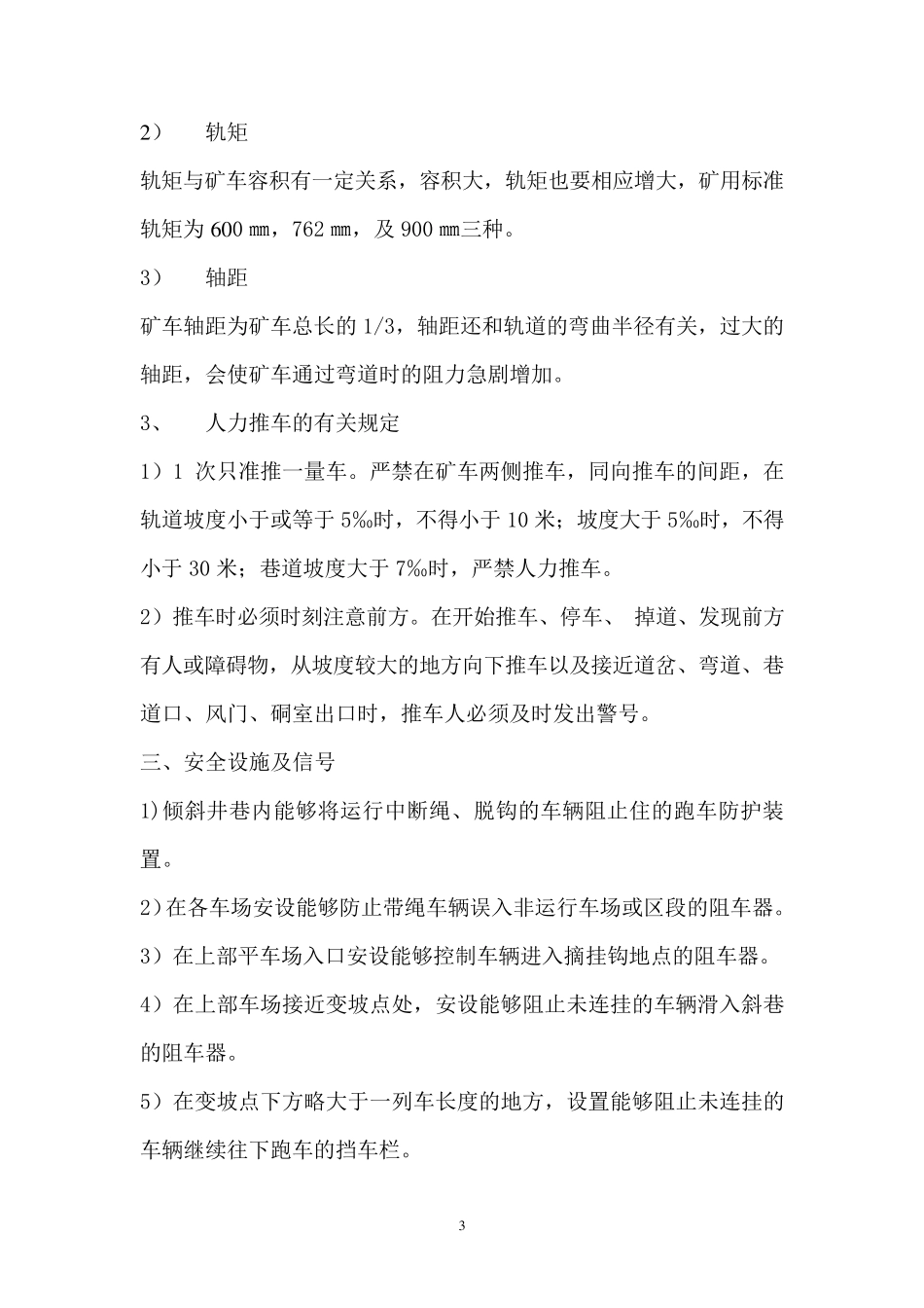 斜巷运输安全管理规定及绞车操作_第3页