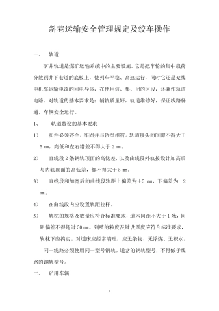 斜巷运输安全管理规定及绞车操作