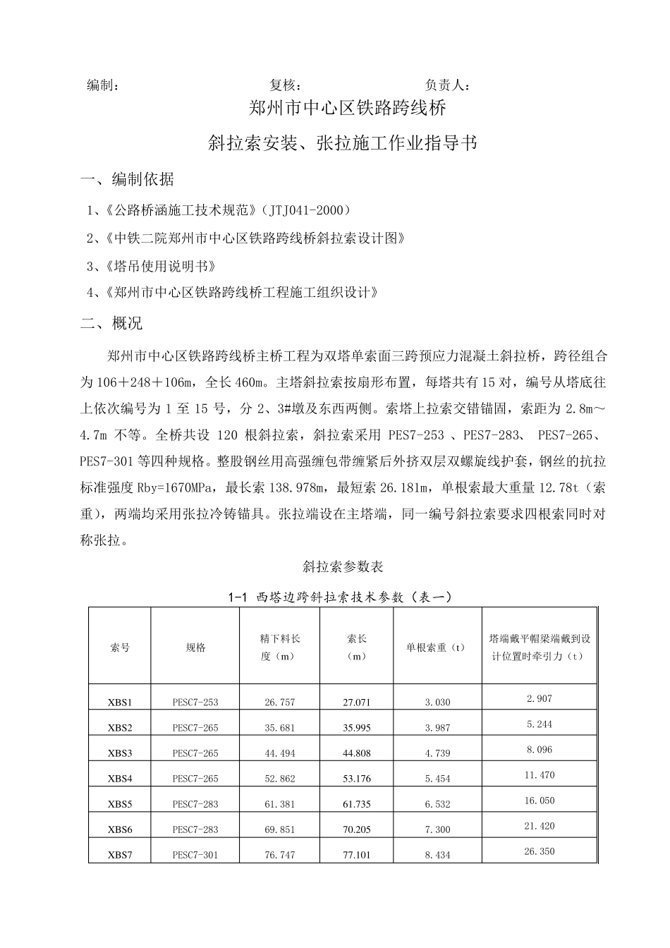 斜拉索挂索作业指导书_第2页