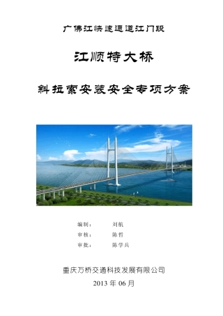 斜拉索施工安全专项方案