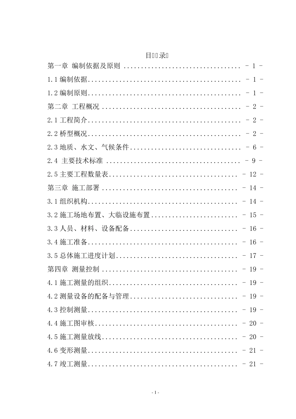 斜拉桥施工施工组织设计_第1页