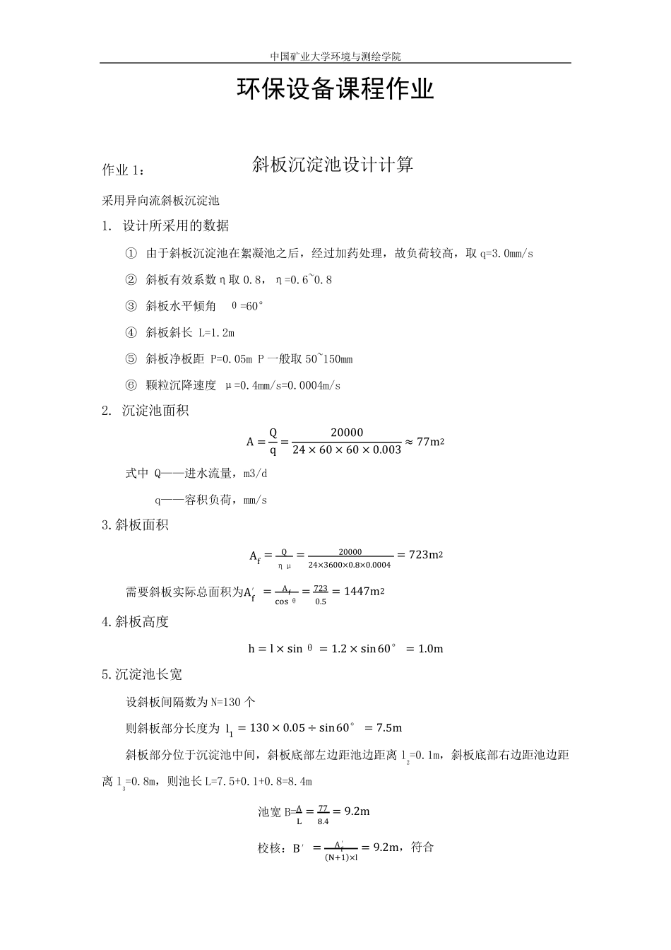 斜板沉淀池设计_第1页