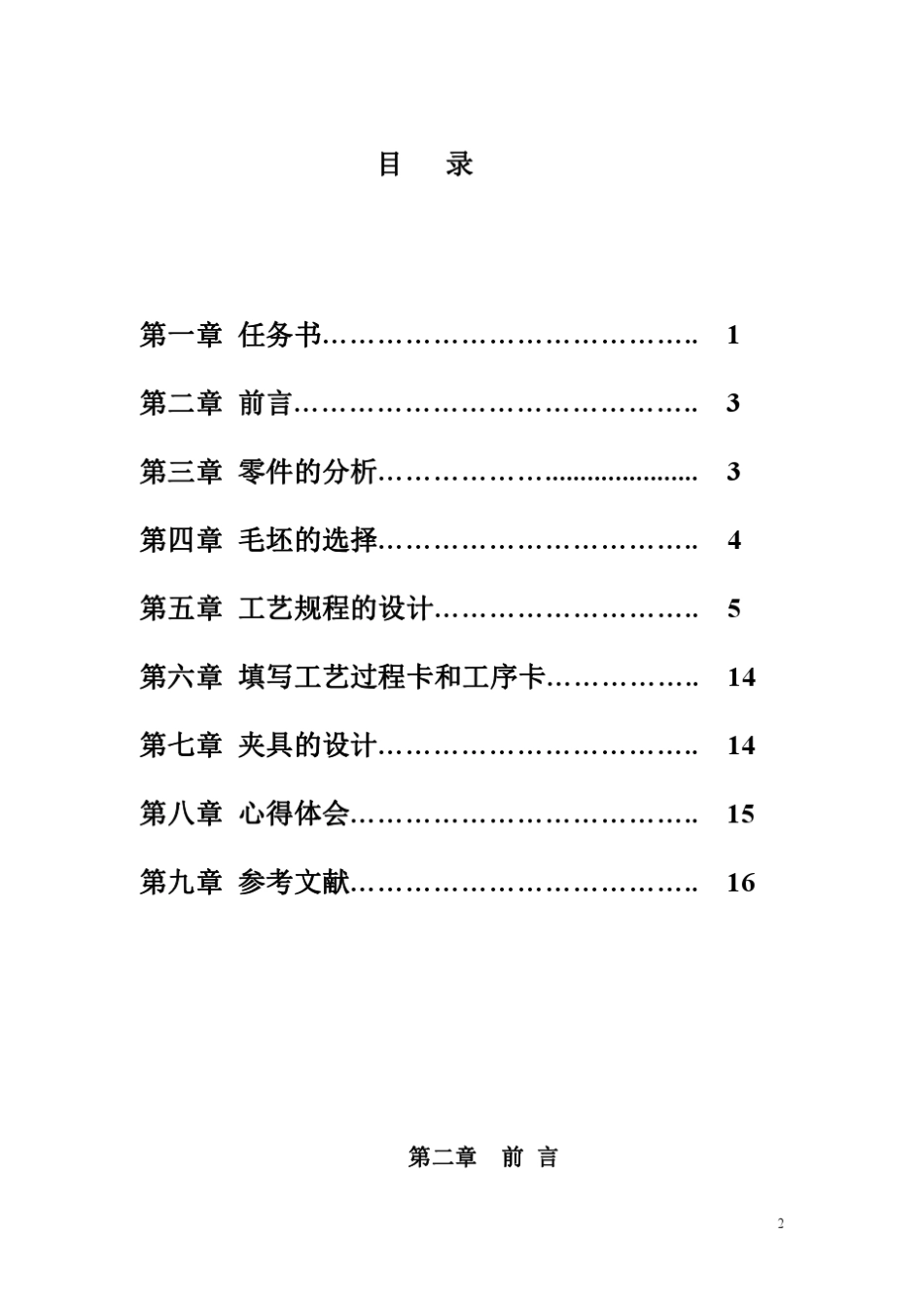 斜齿轮零件的机械加工工艺规程_第2页