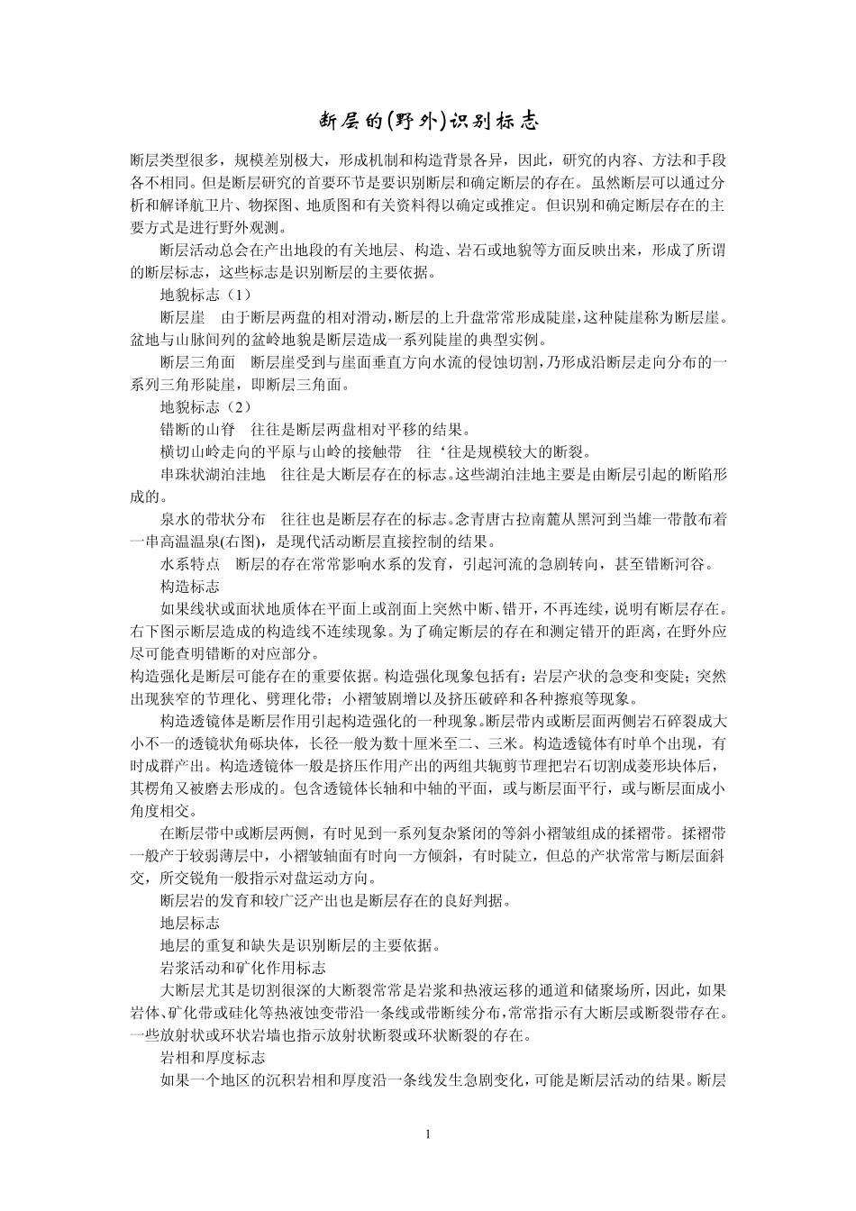 断层的(野外)识别标志_第1页