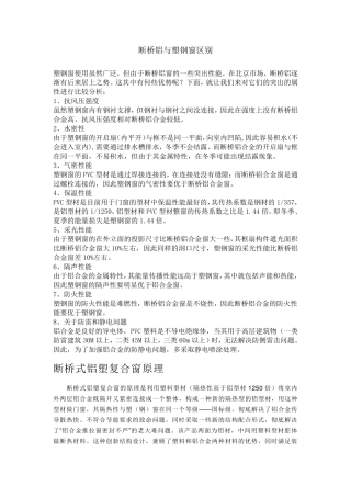 断桥铝与塑钢窗区别