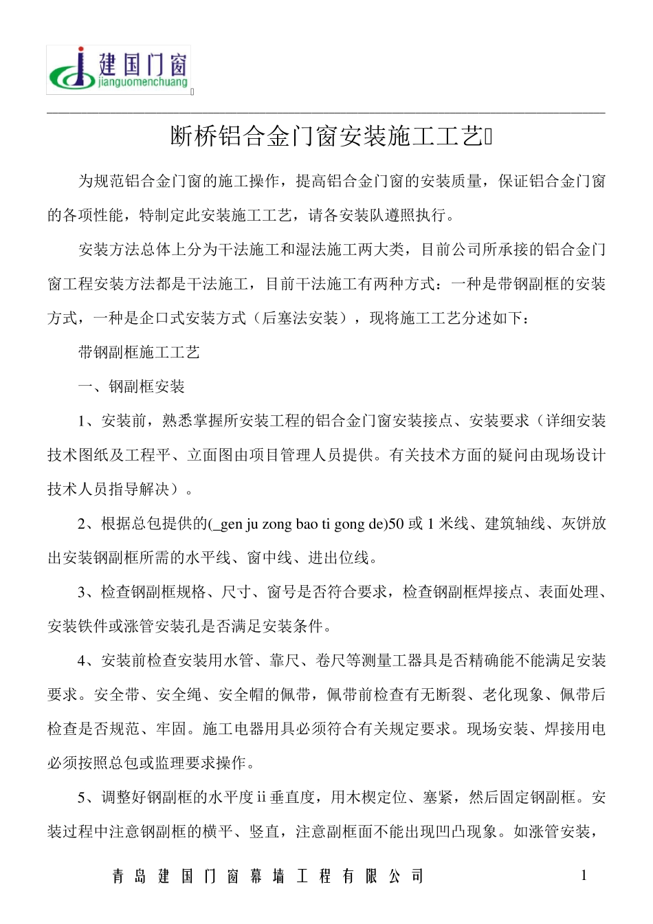 断桥铝合金门窗安装施工工艺_第1页