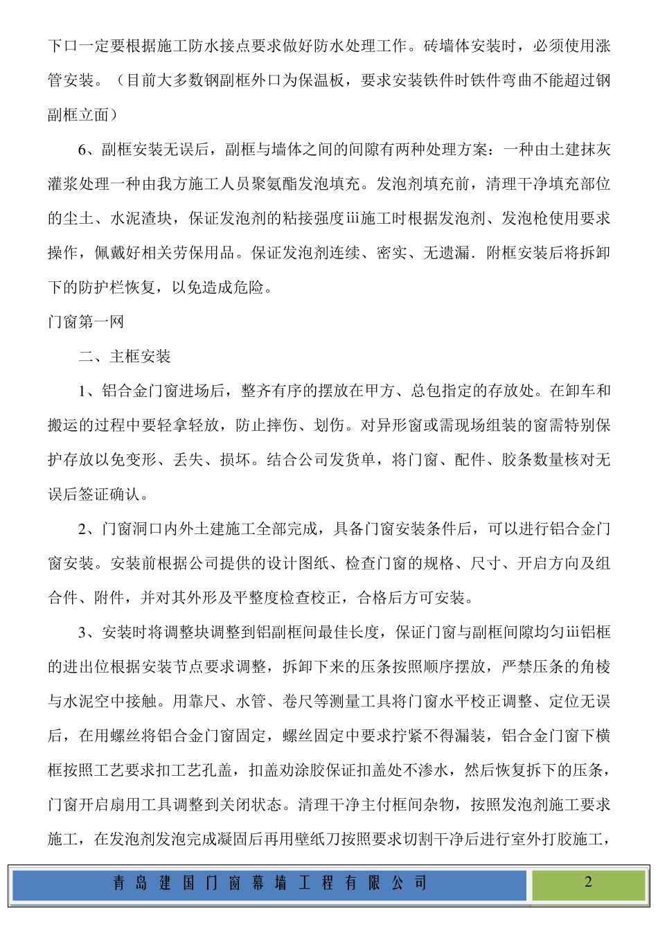 断桥铝合金门窗安装施工工艺_第2页