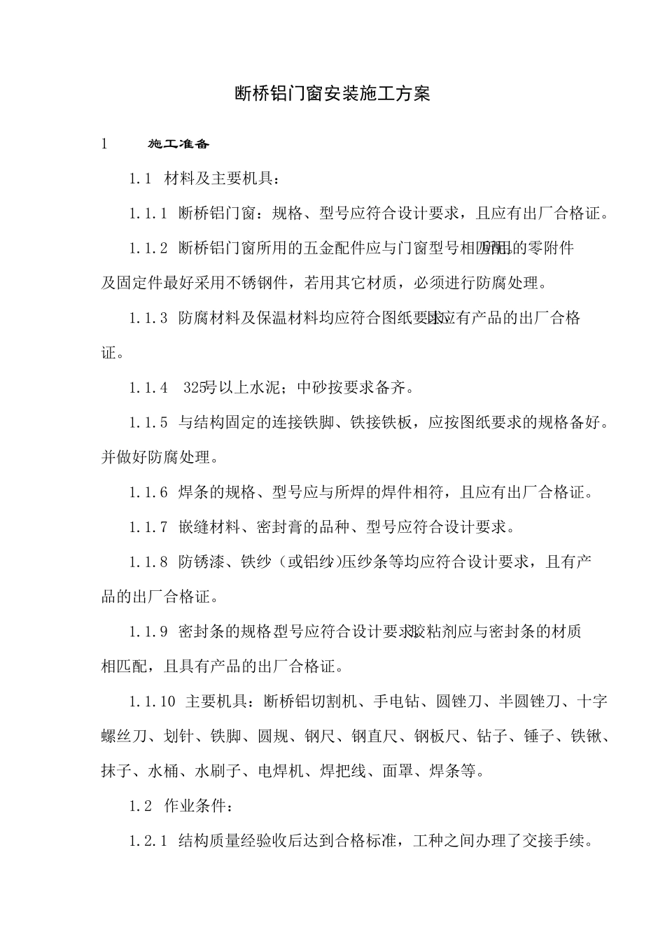 断桥铝门窗安装方案_第1页