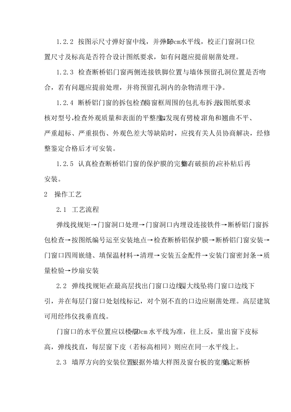 断桥铝门窗安装方案_第2页