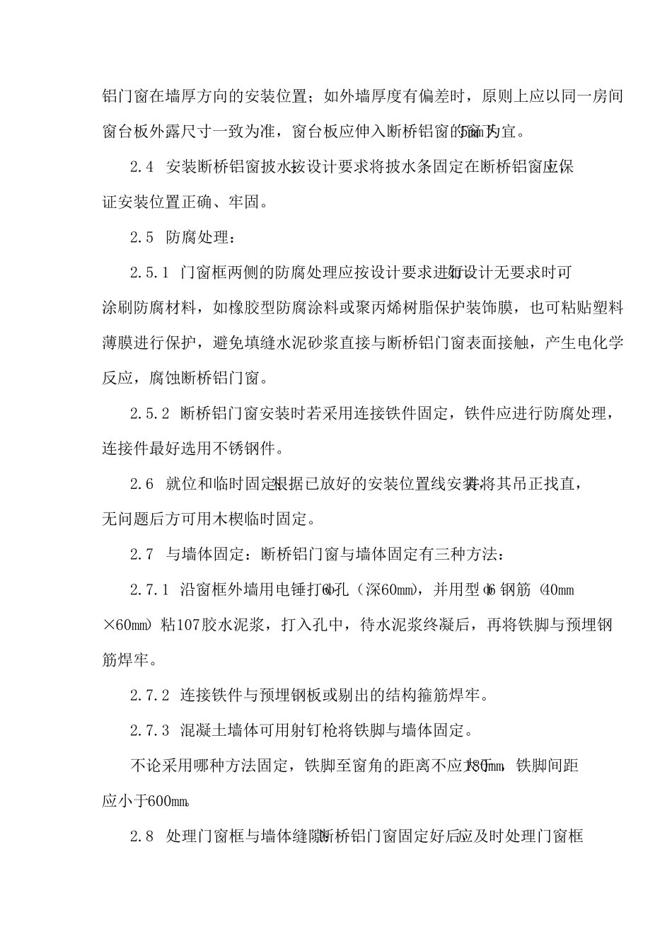 断桥铝门窗安装方案_第3页