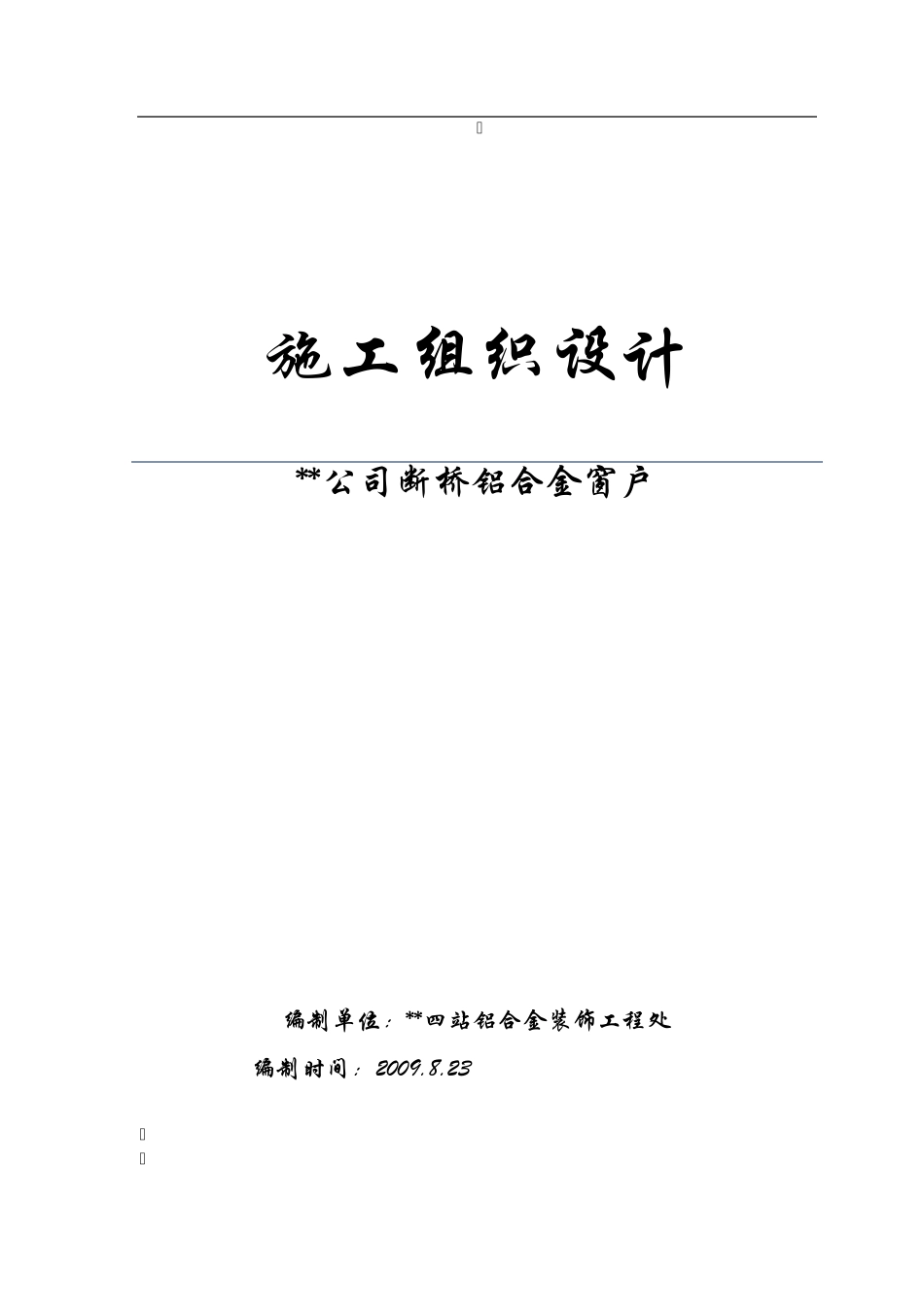 断桥铝合金门窗施工组织设计_第1页