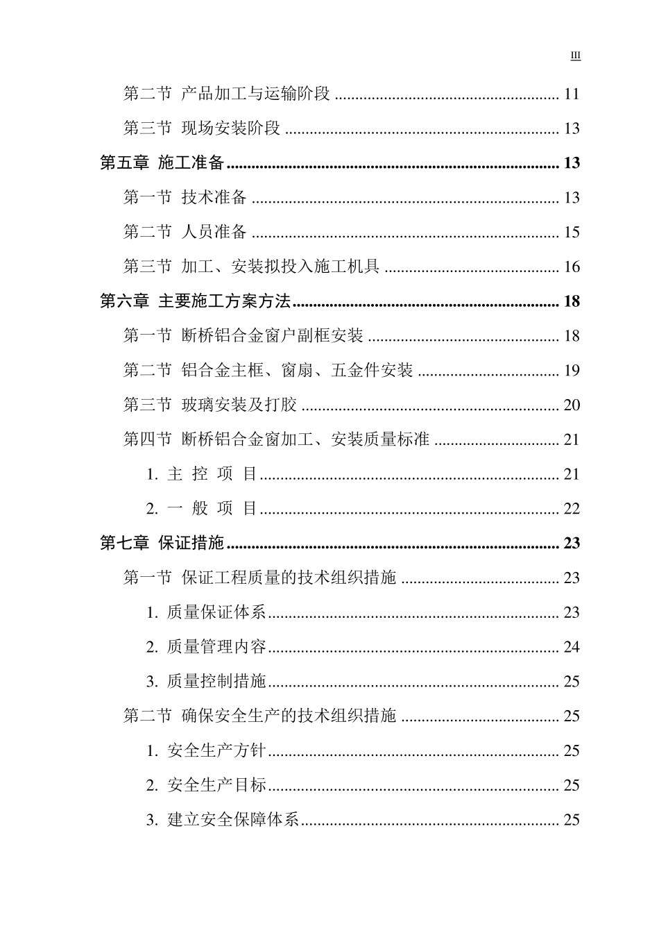 断桥铝合金门窗施工组织设计_第3页