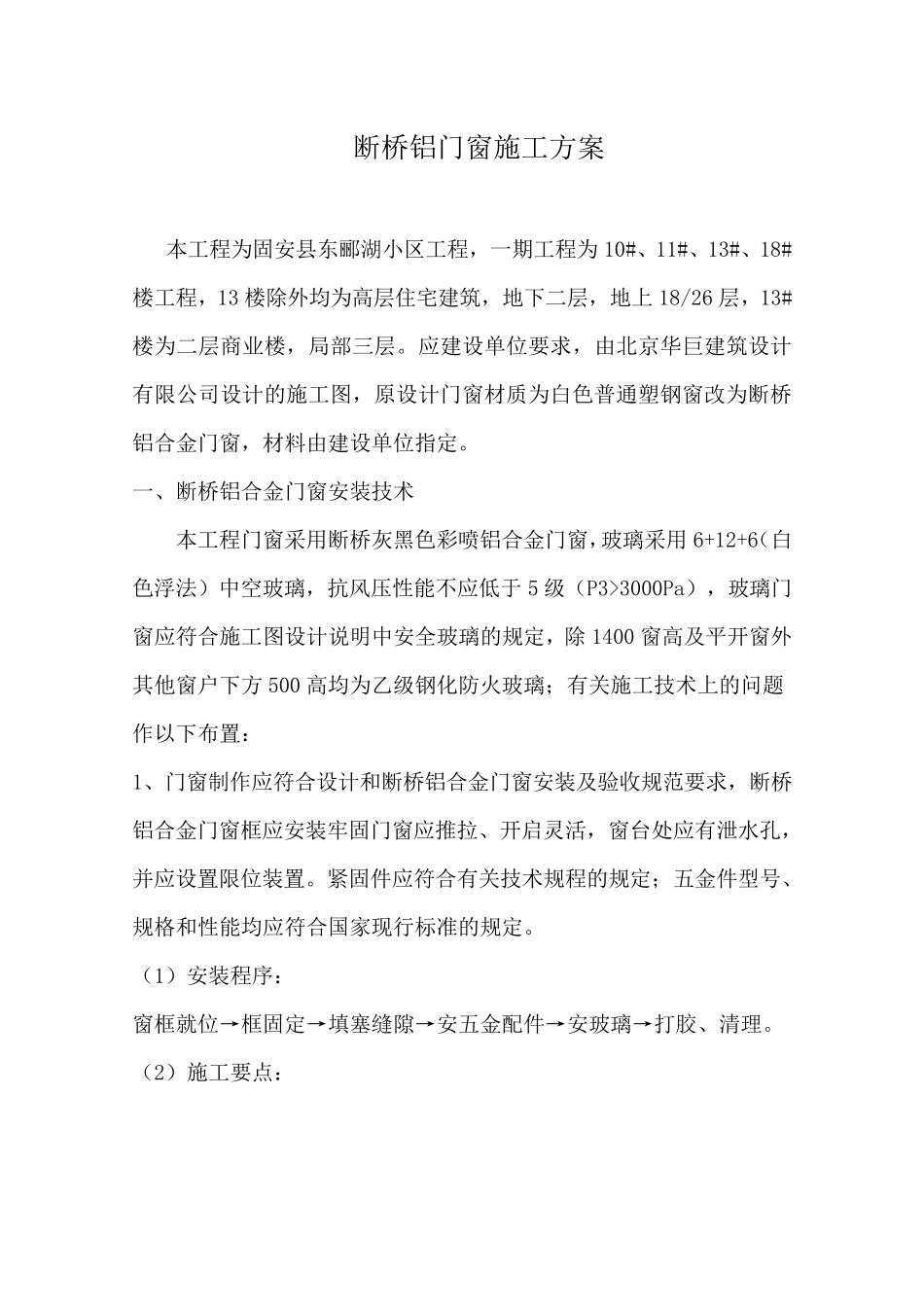 断桥铝门窗施工方案_第1页