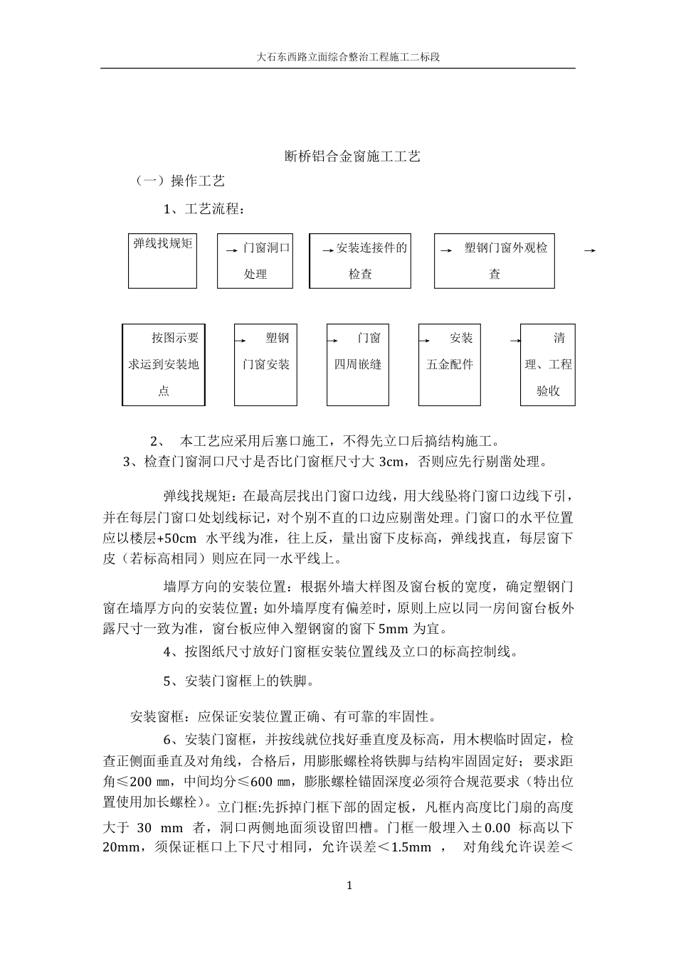 断桥铝门窗施工方案及施工方法_第1页