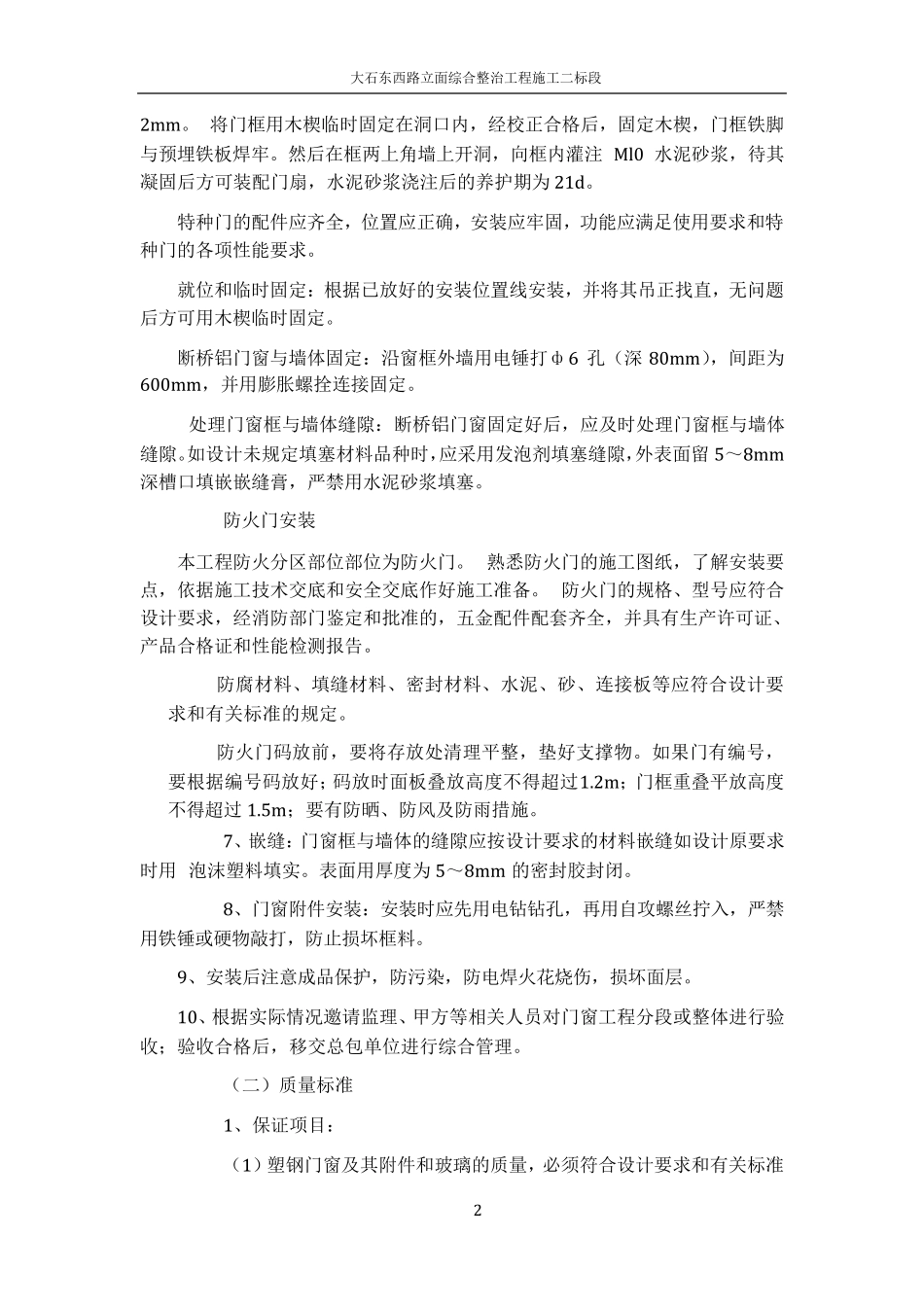 断桥铝门窗施工方案及施工方法_第2页